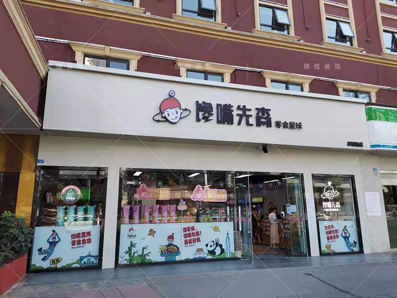 「饞嘴先生」成都零食店鋪裝修完工現場