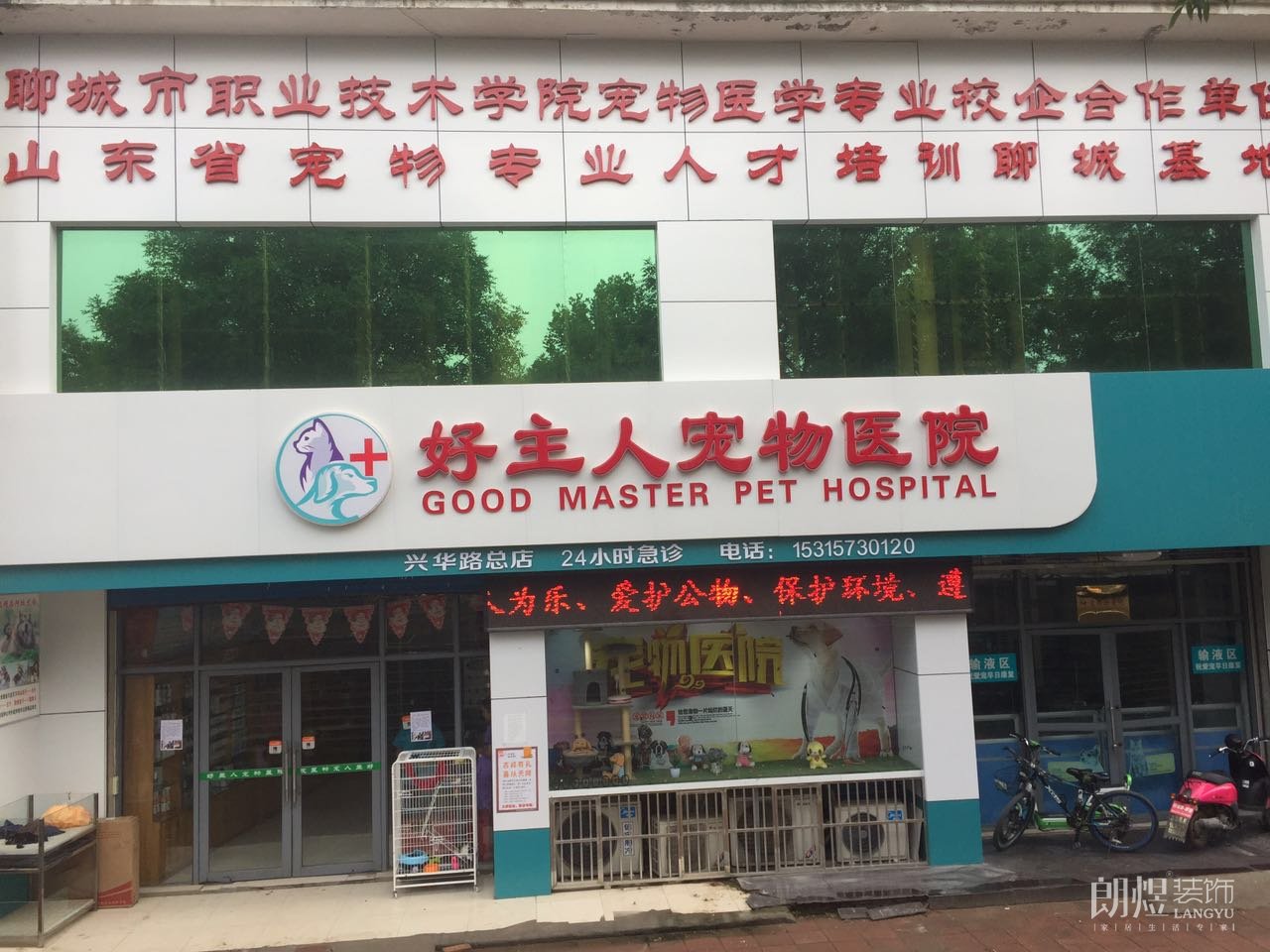 好主人寵物醫院門頭圖片