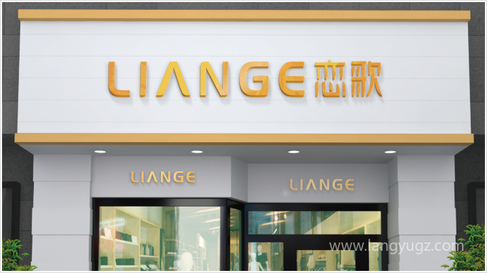 戀歌門面店招設計效果圖