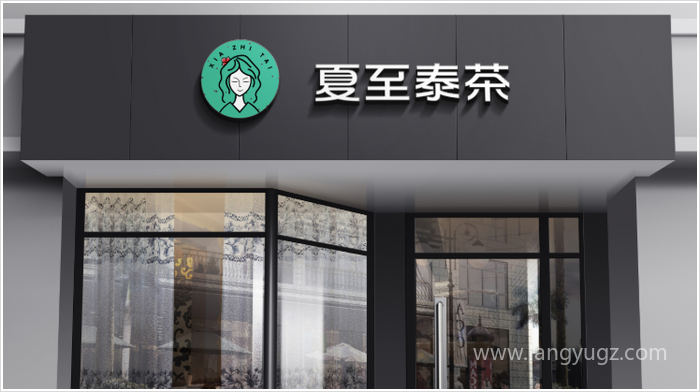 夏至泰茶飲品店店招設計效果圖