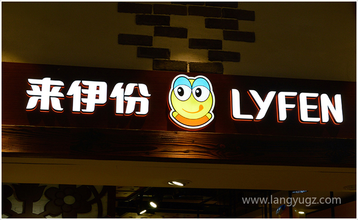 來伊份餐飲店店招設計圖片