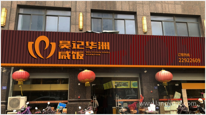 吳記華洲咸飯餐飲店鋪店招設計效果圖
